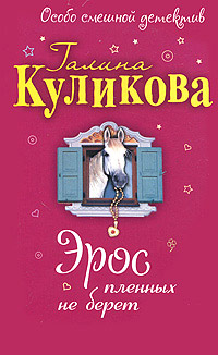 Эрос пленных не берет - Галина Куликова