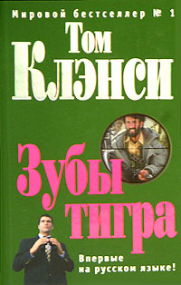 Зубы тигра - Том Клэнси
