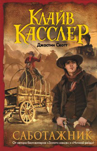 Саботажник - Клайв Касслер