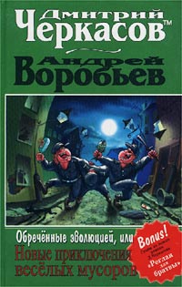 Обреченные эволюцией, или Новые приключения мусоров - Андрей Воробьев