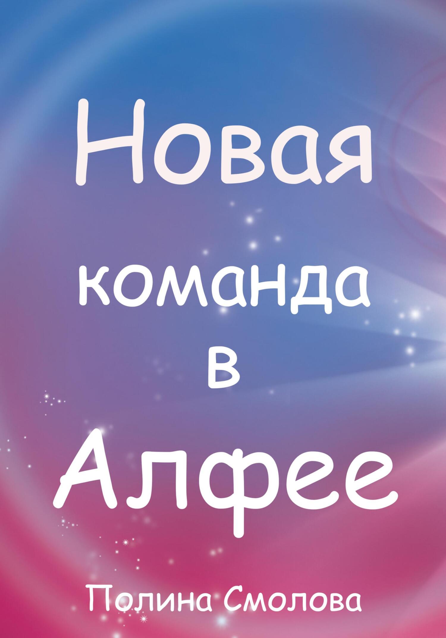 Новая команда в Алфее - Полина Смолова