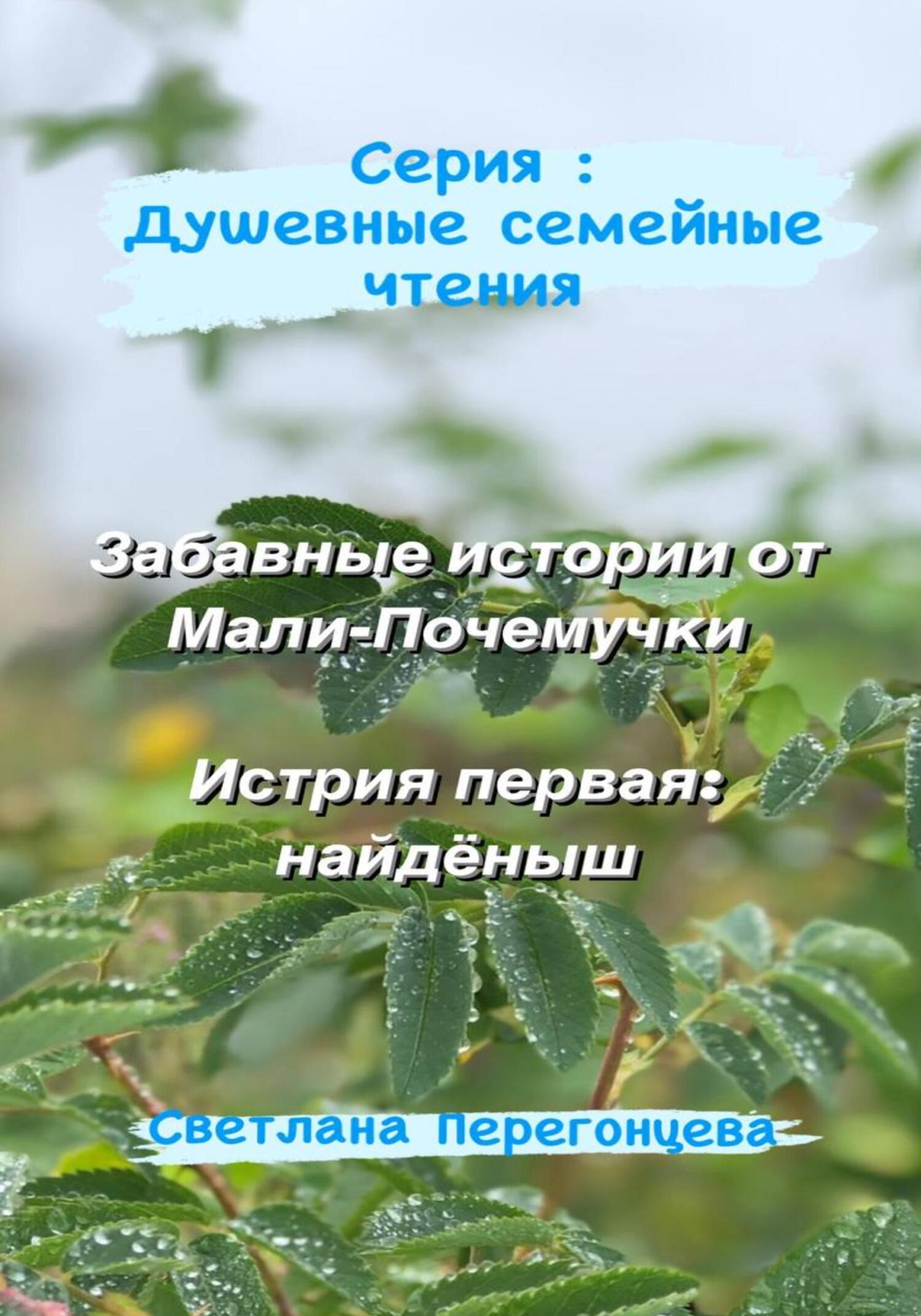 Серия: Душевные семейные чтения. Забавные истории от Мали-Почемучки. История первая: найдёныш - Светлана Перегонцева