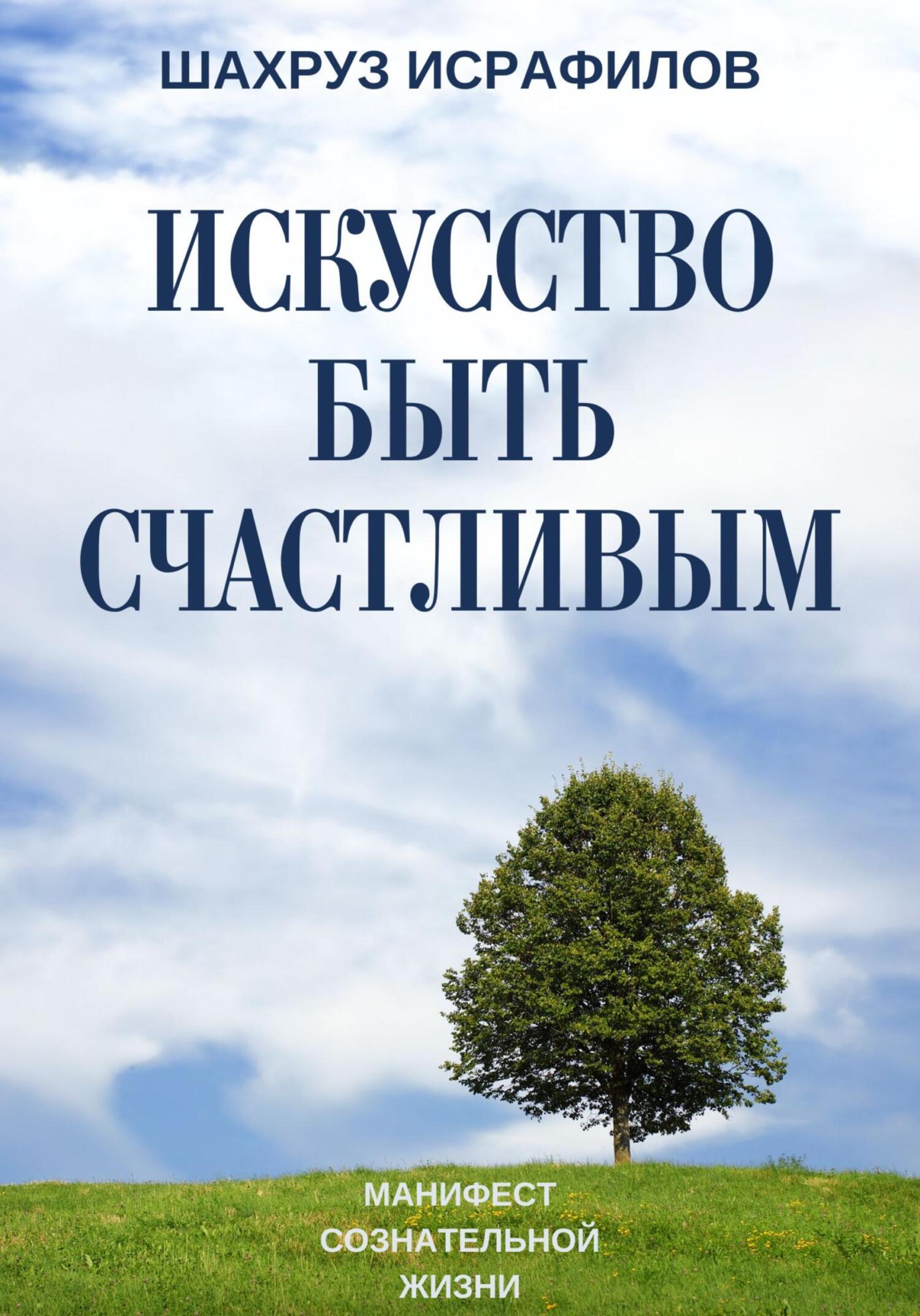 Искусство быть счастливым. Манифест сознательной жизни - Шахруз Исрафилов