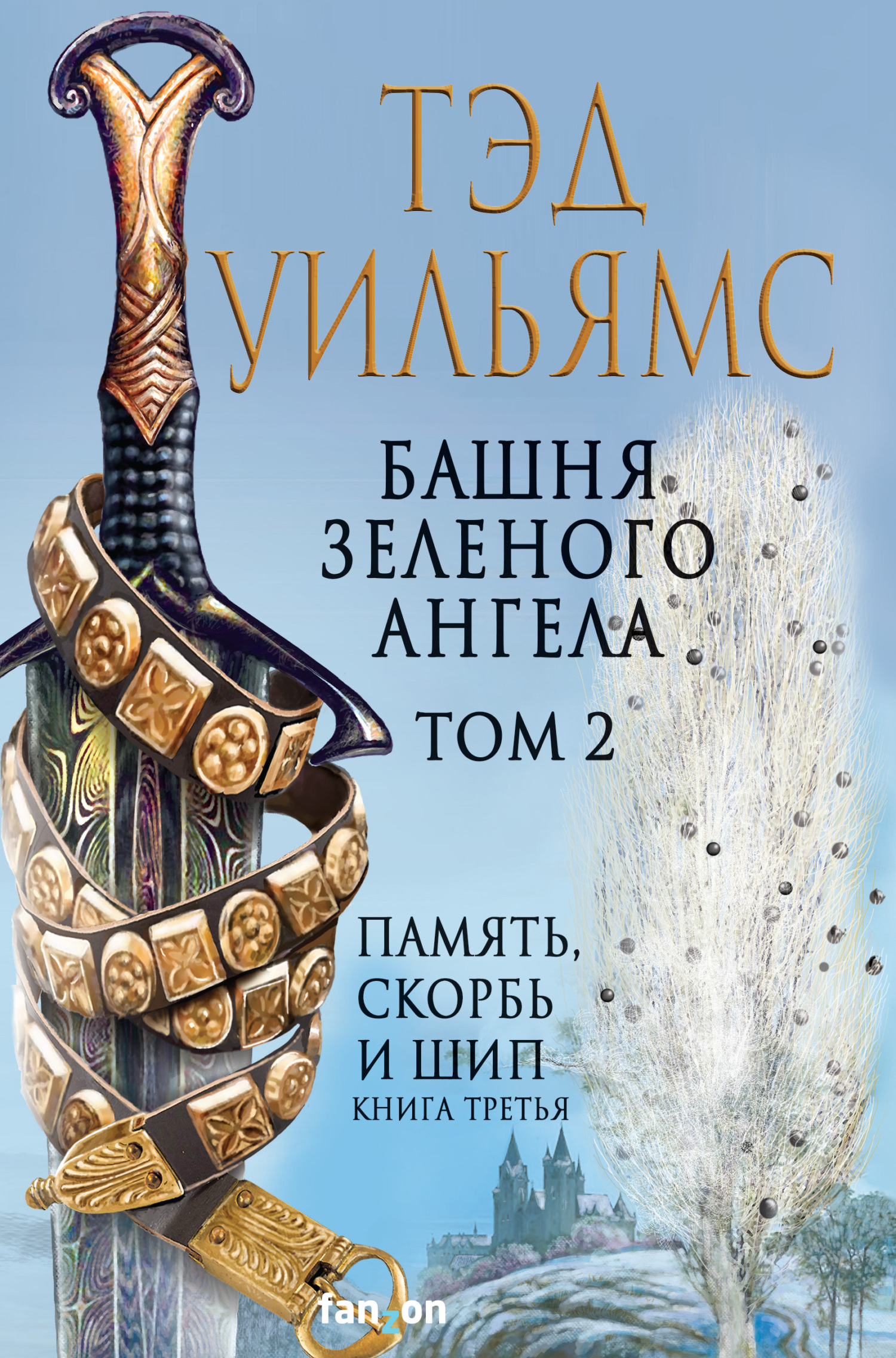 Башня Зеленого Ангела. Том 2 - Тэд Уильямс