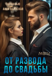 От развода до свадьбы. Развод - Сусанна Ткаченко