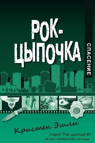 Спасение - Кристен Эшли