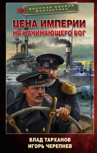 Цена империи. На начинающего Бог - Влад Тарханов