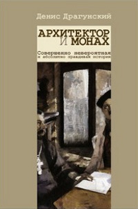 Архитектор и монах - Денис Драгунский