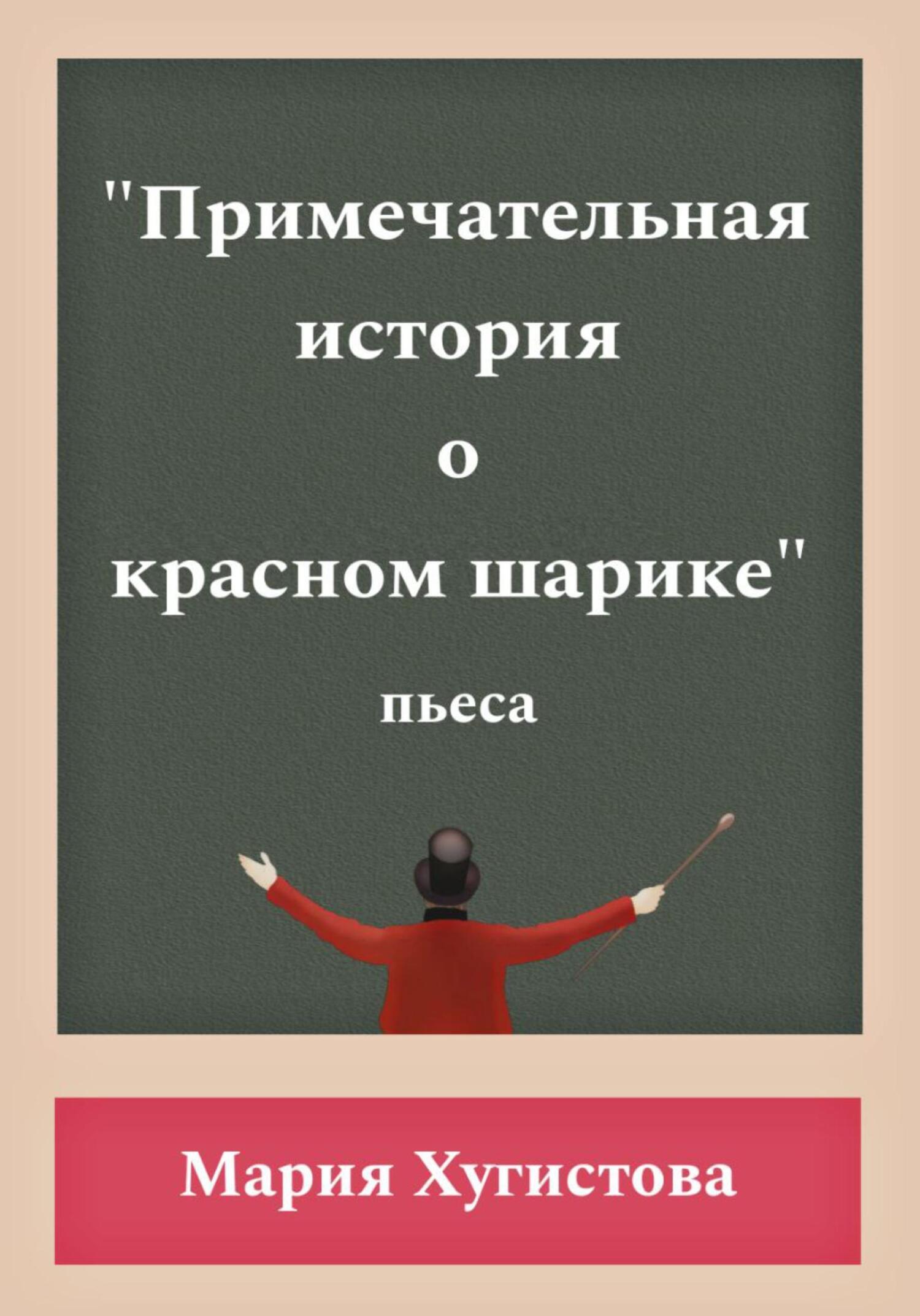 Примечательная история о красном шарике - Мария Хугистова