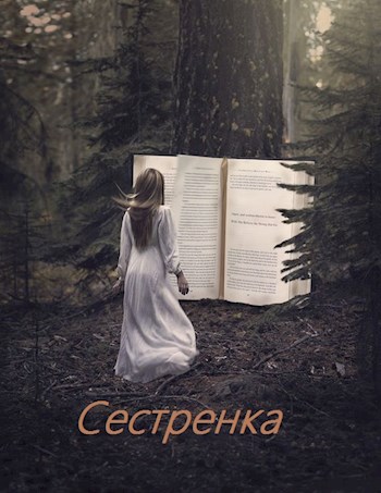 Сестренка - Алексей Супруненко