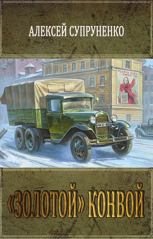 «Золотой» конвой - Алексей Супруненко