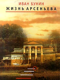 Жизнь Арсеньева - Иван Бунин