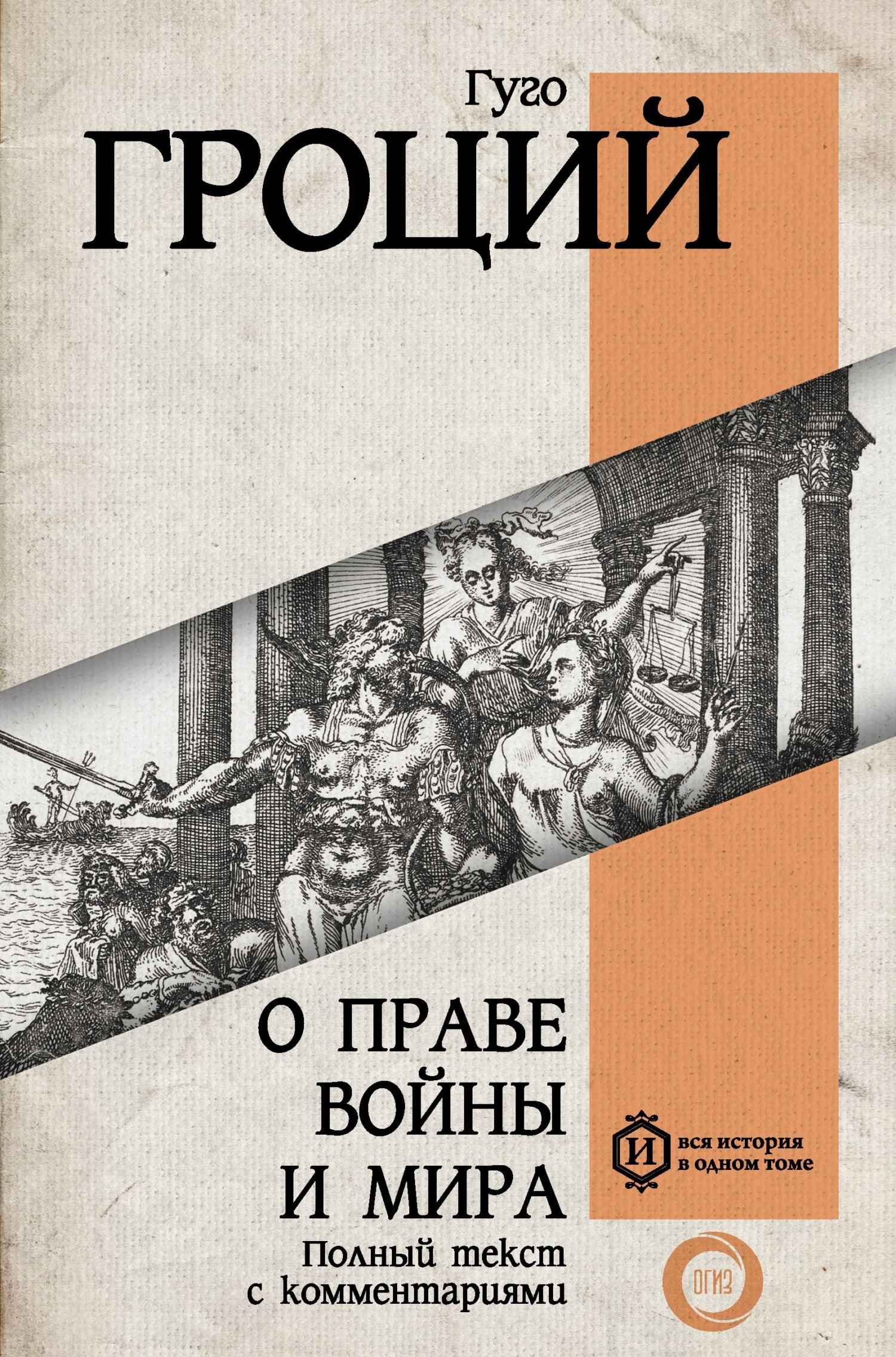 О праве войны и мира - Гуго Гроций