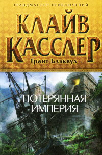 Потерянная империя - Грант Блэквуд