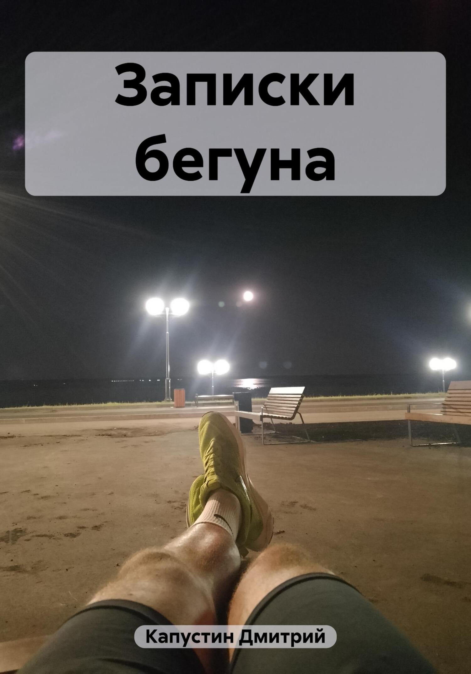 Записки бегуна - Дмитрий Федорович Капустин