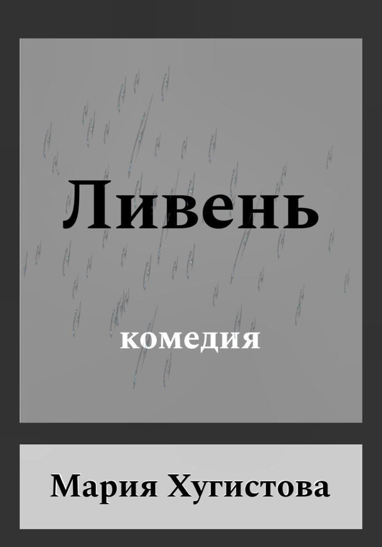 Ливень. Комедия - Мария Хугистова
