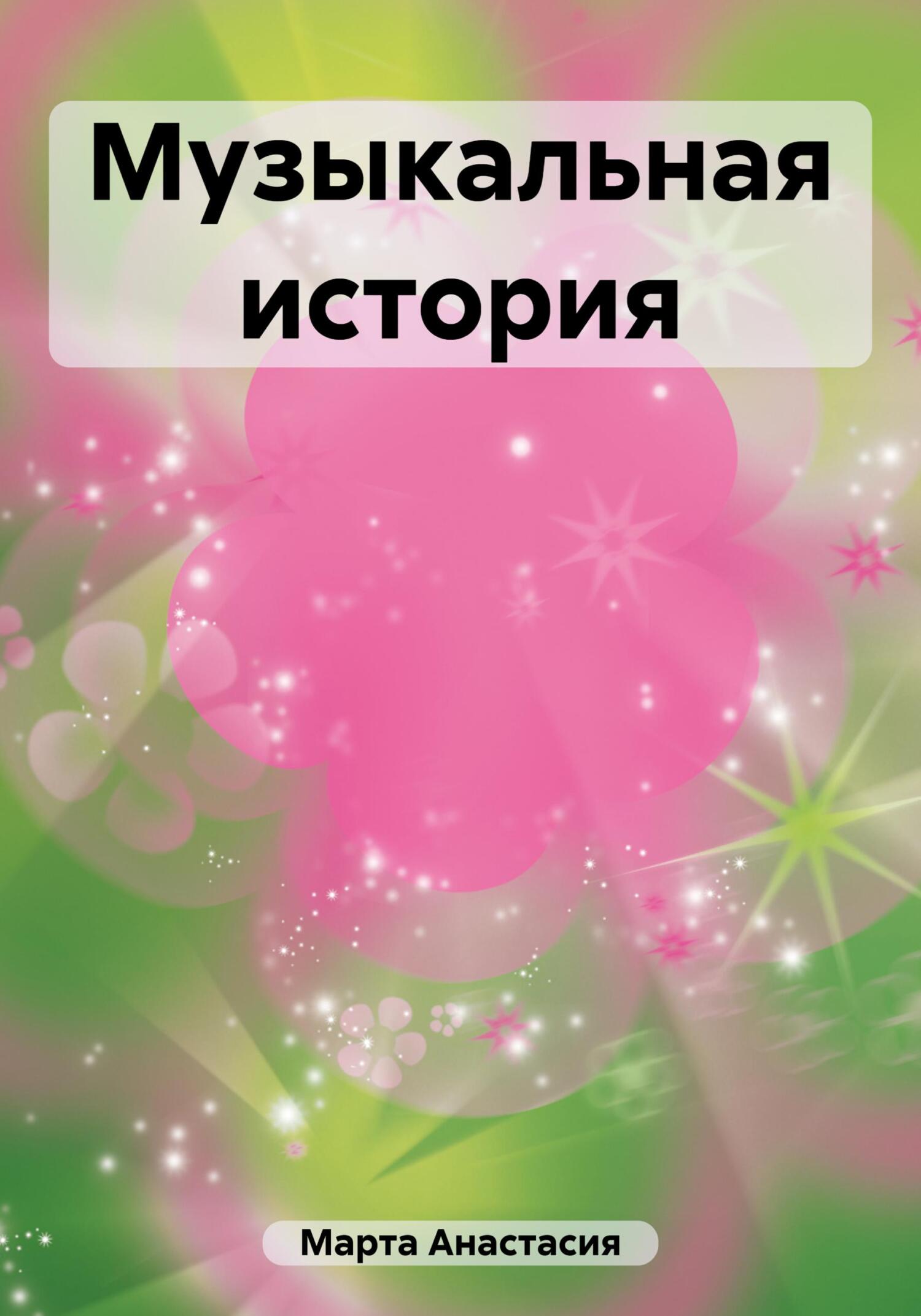 Музыкальная история - Анастасия Вячеславовна Марта