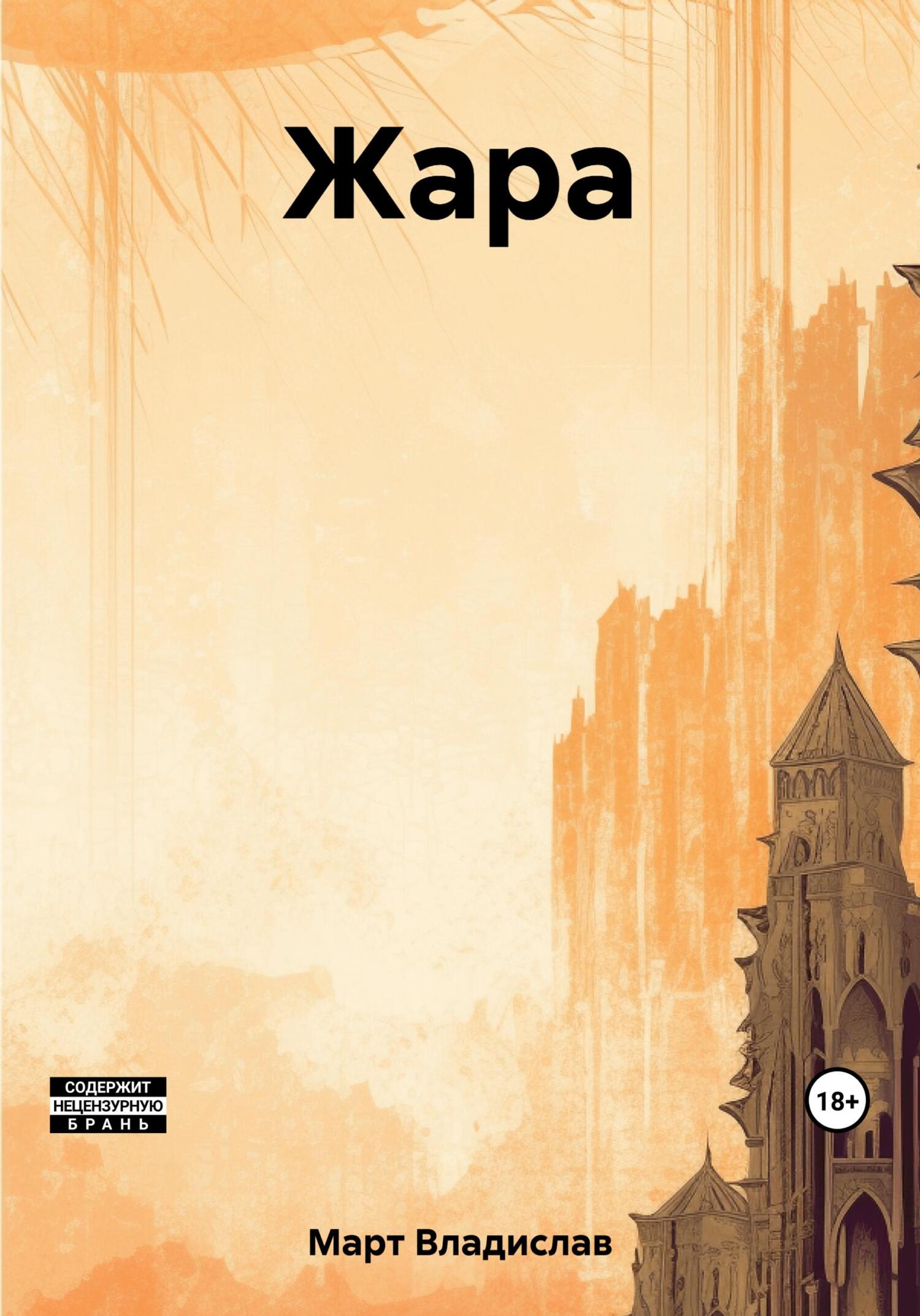 Жара - Владислав Март