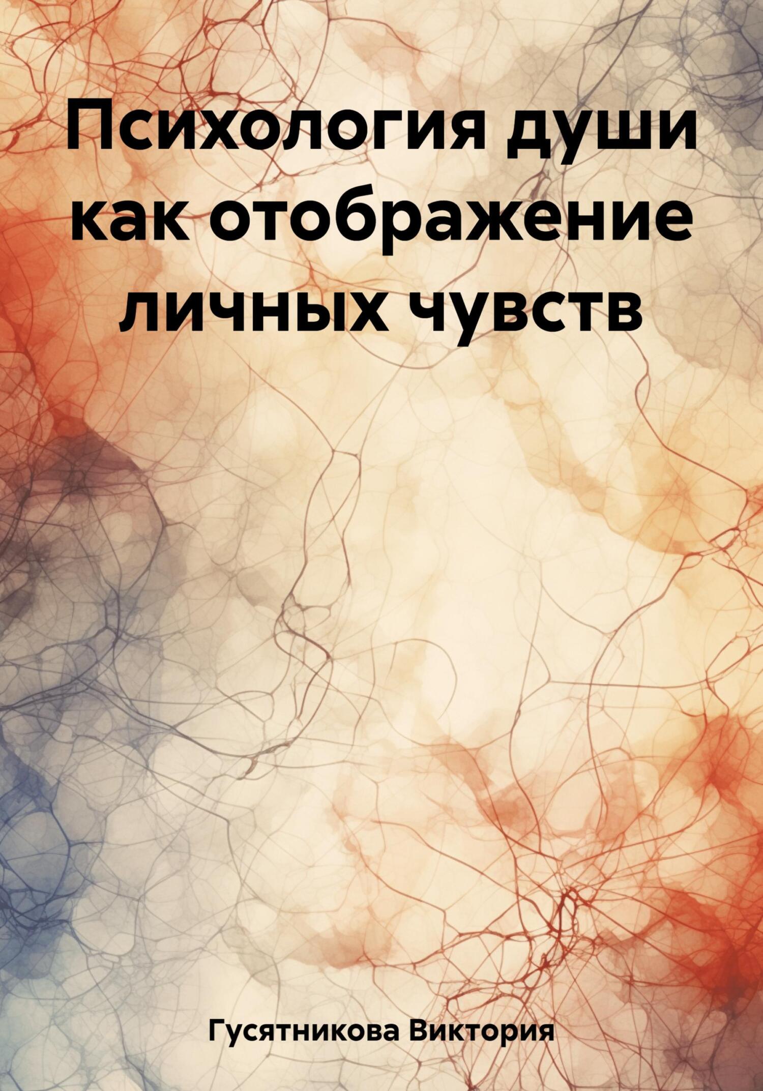 Психология души как отображение личных чувств - Виктория Владимировна Гусятникова