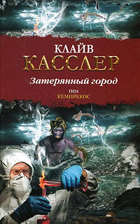 Затерянный город - Клайв Касслер