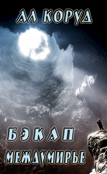Бэкап Междумирье - Ал Коруд