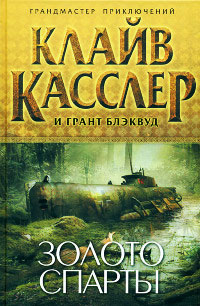 Золото Спарты - Клайв Касслер