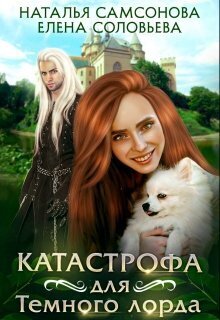 Катастрофа для Темного лорда - Елена Валерьевна Соловьева