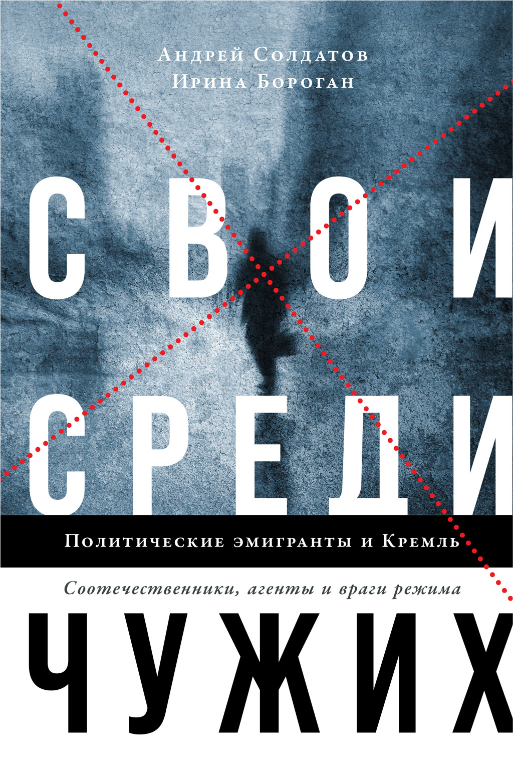 Свои среди чужих. Политические эмигранты и Кремль: Соотечественники, агенты и враги режима - Ирина Петровна Бороган