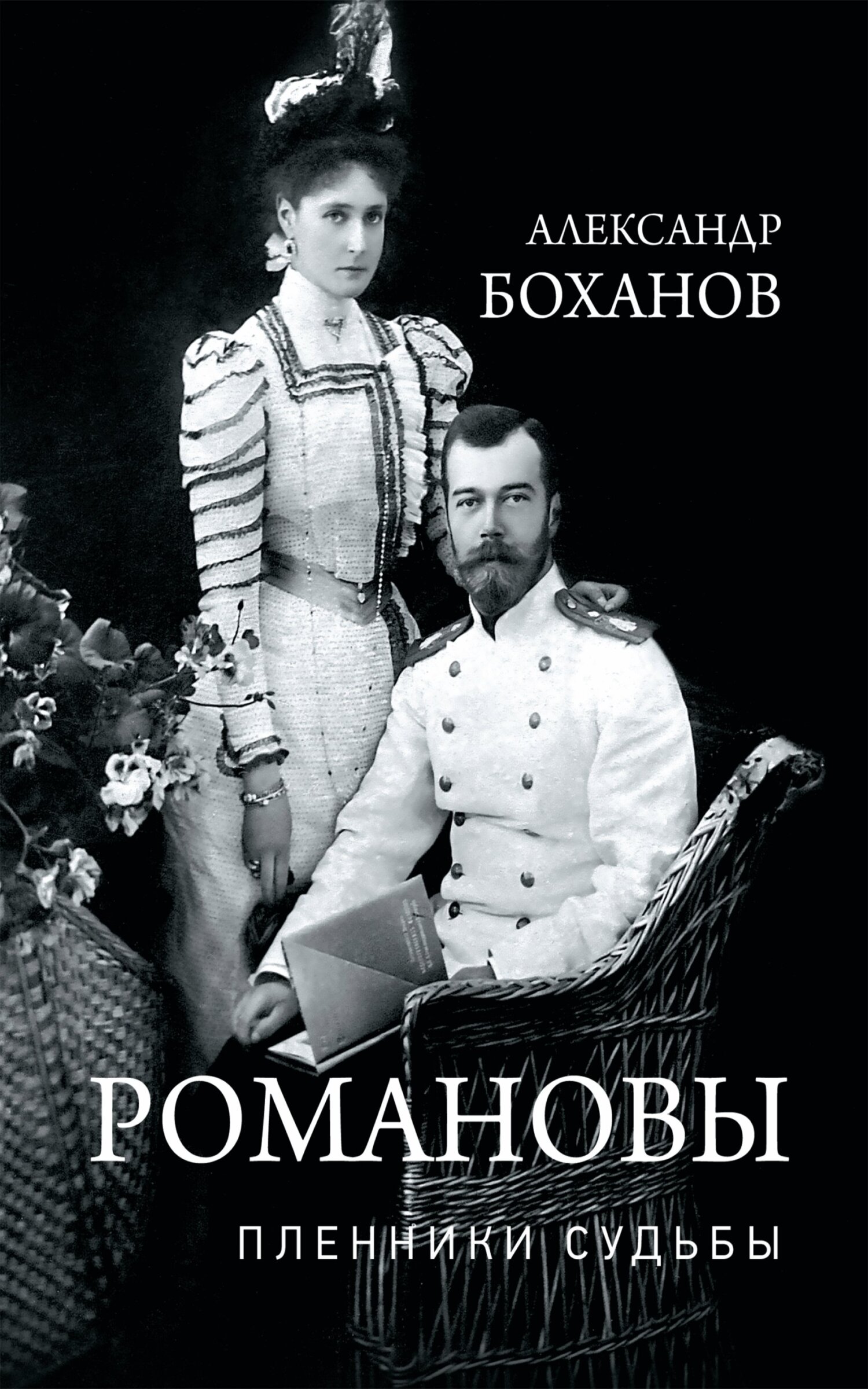Романовы. Пленники судьбы - Александр Николаевич Боханов