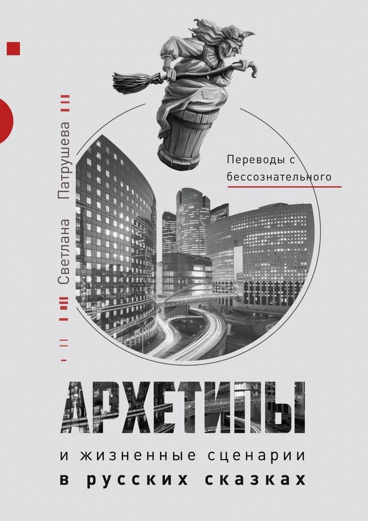 Архетипы в русских сказках - Светлана Патрушева