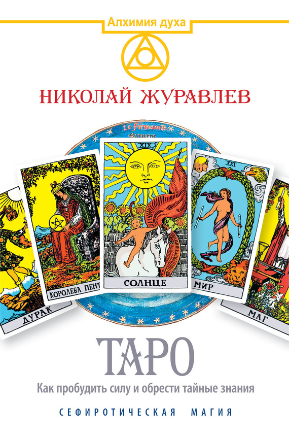 Таро. Как пробудить силу и обрести тайные знания. Сефиротическая магия - Николай Журавлев