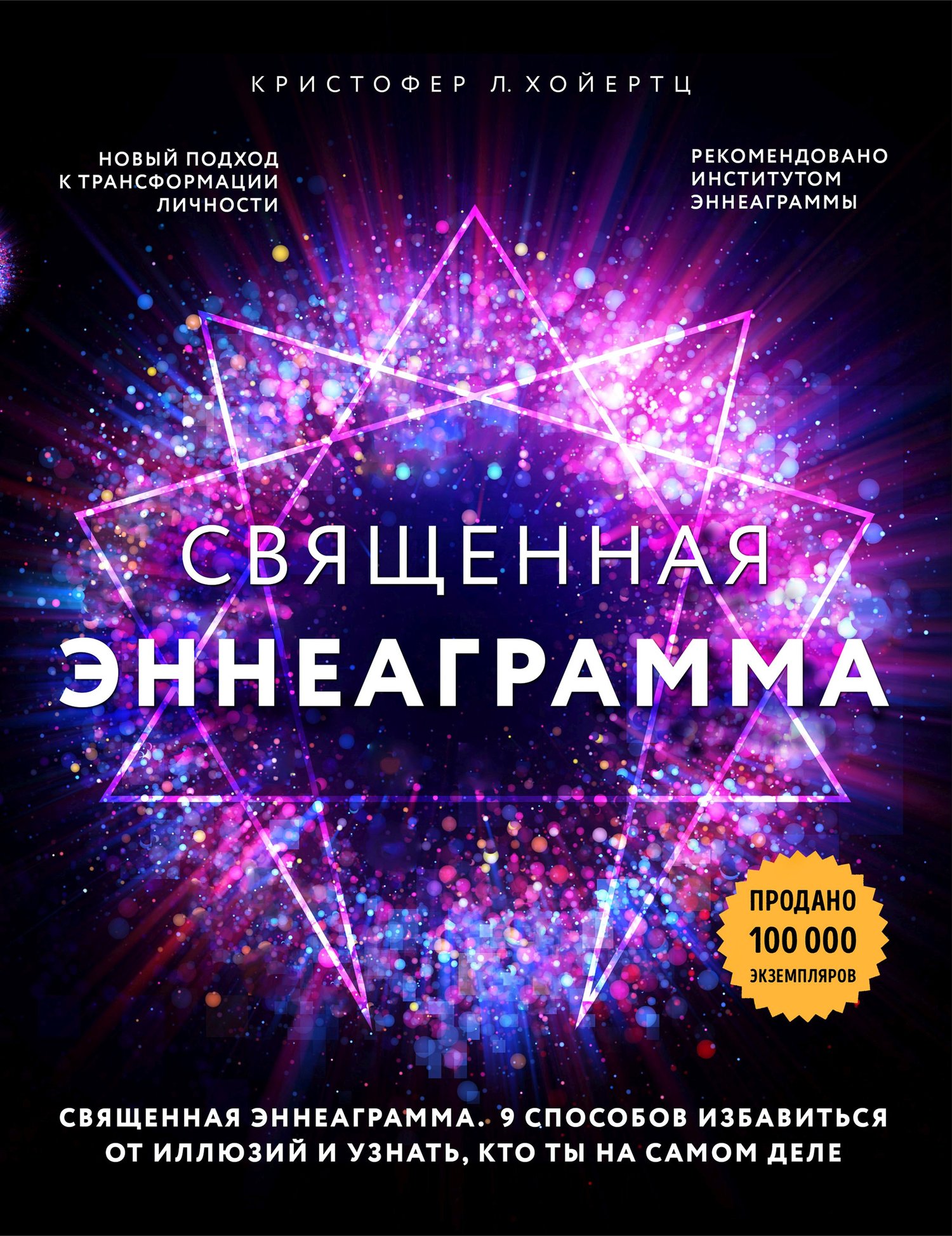 Священная эннеаграмма. 9 способов избавиться от иллюзий и узнать, кто ты на самом деле - Кристофер Л. Хойертц