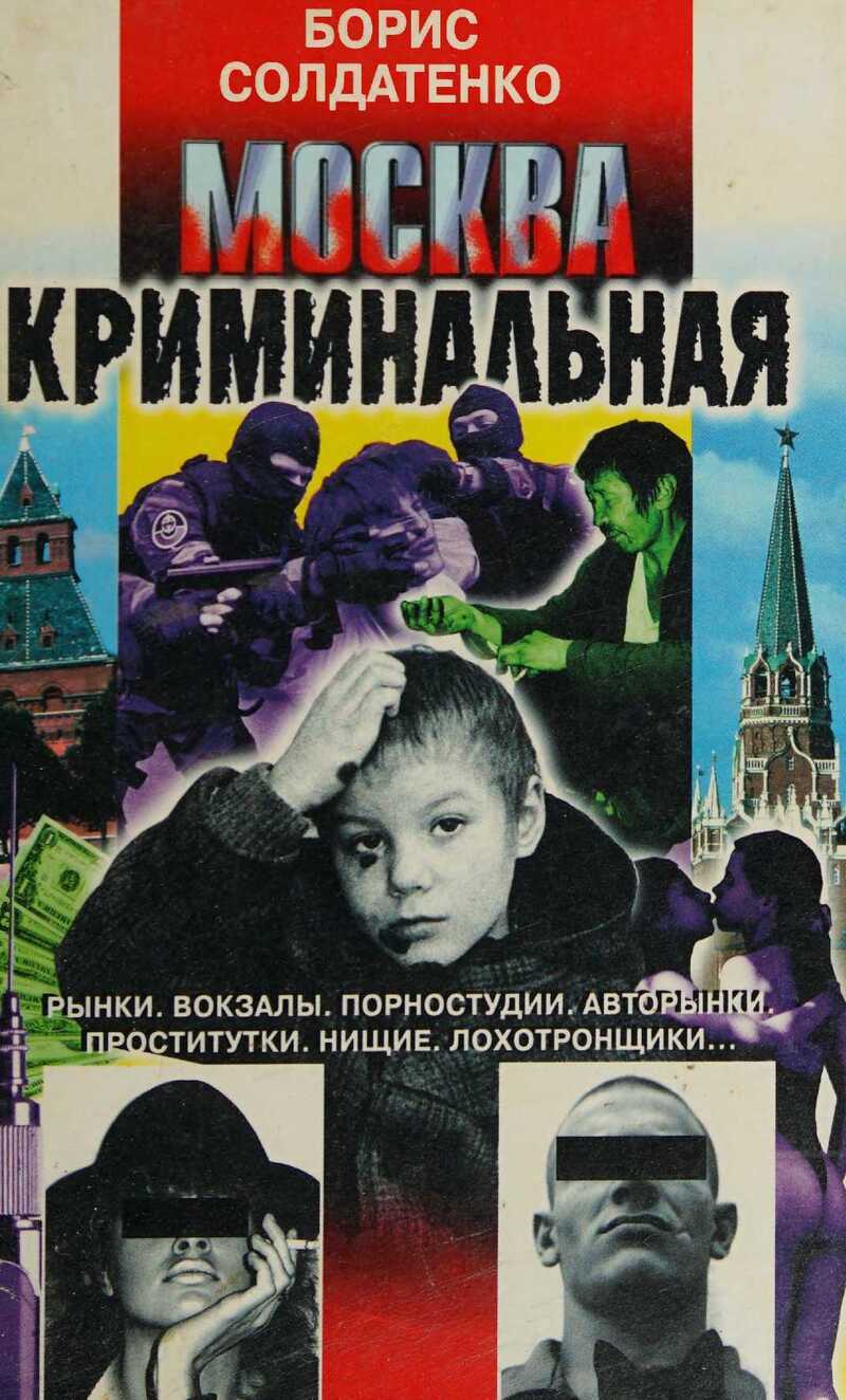 Москва криминальная - Борис Солдатенко