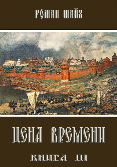 Цена времени. Книга 3 - Роман Шайх