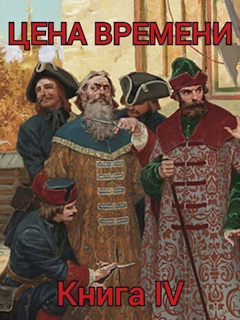 Цена времени. Книга 4 - Роман Шайх