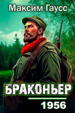 Назад в СССР: Браконьер - Максим Гаусс