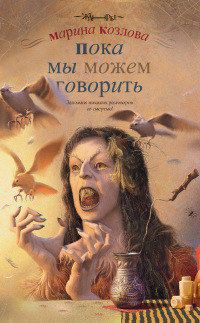 Пока мы можем говорить - Марина Козлова
