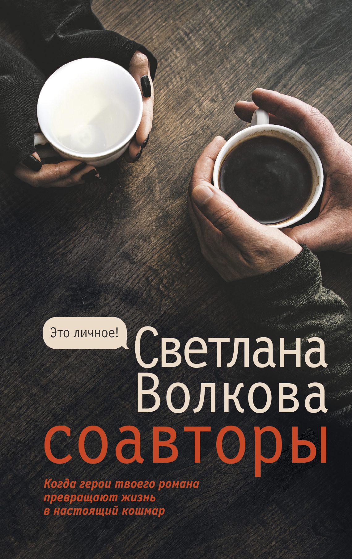 Соавторы - Светлана Васильевна Волкова