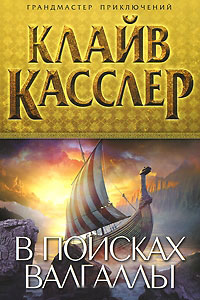 В поисках Валгаллы - Клайв Касслер