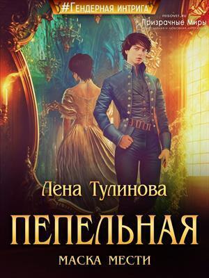 Пепельная маска мести - Лена Тулинова