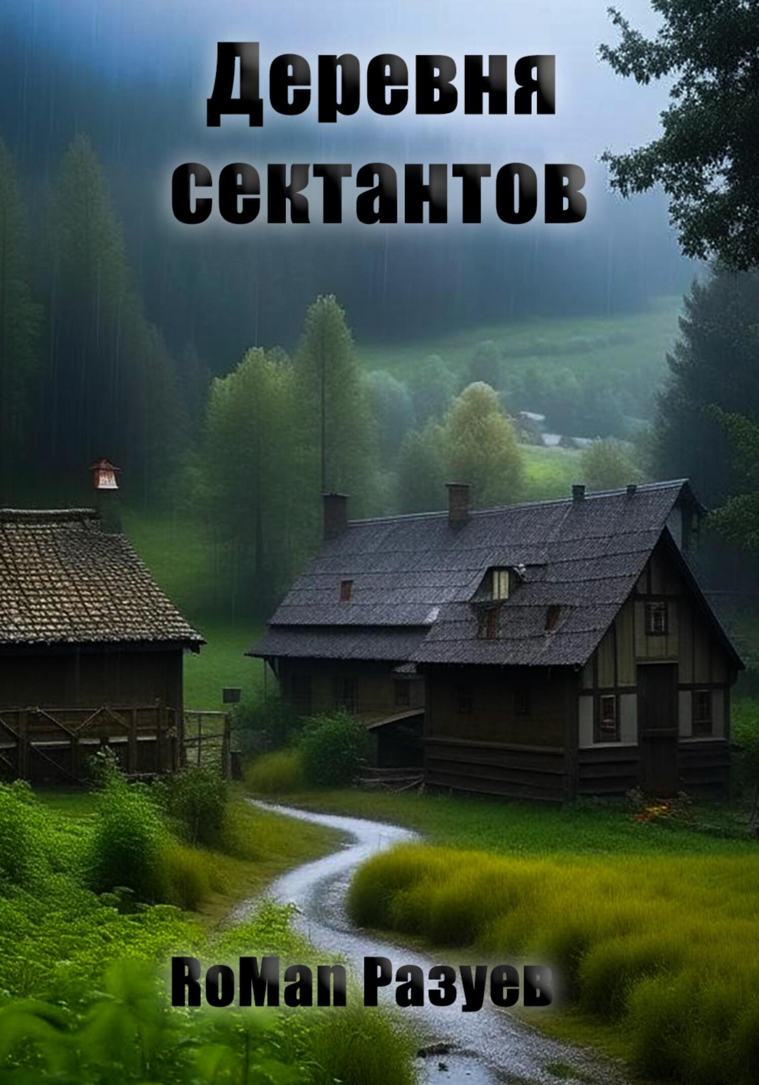 Деревня сектантов - RoMan Разуев