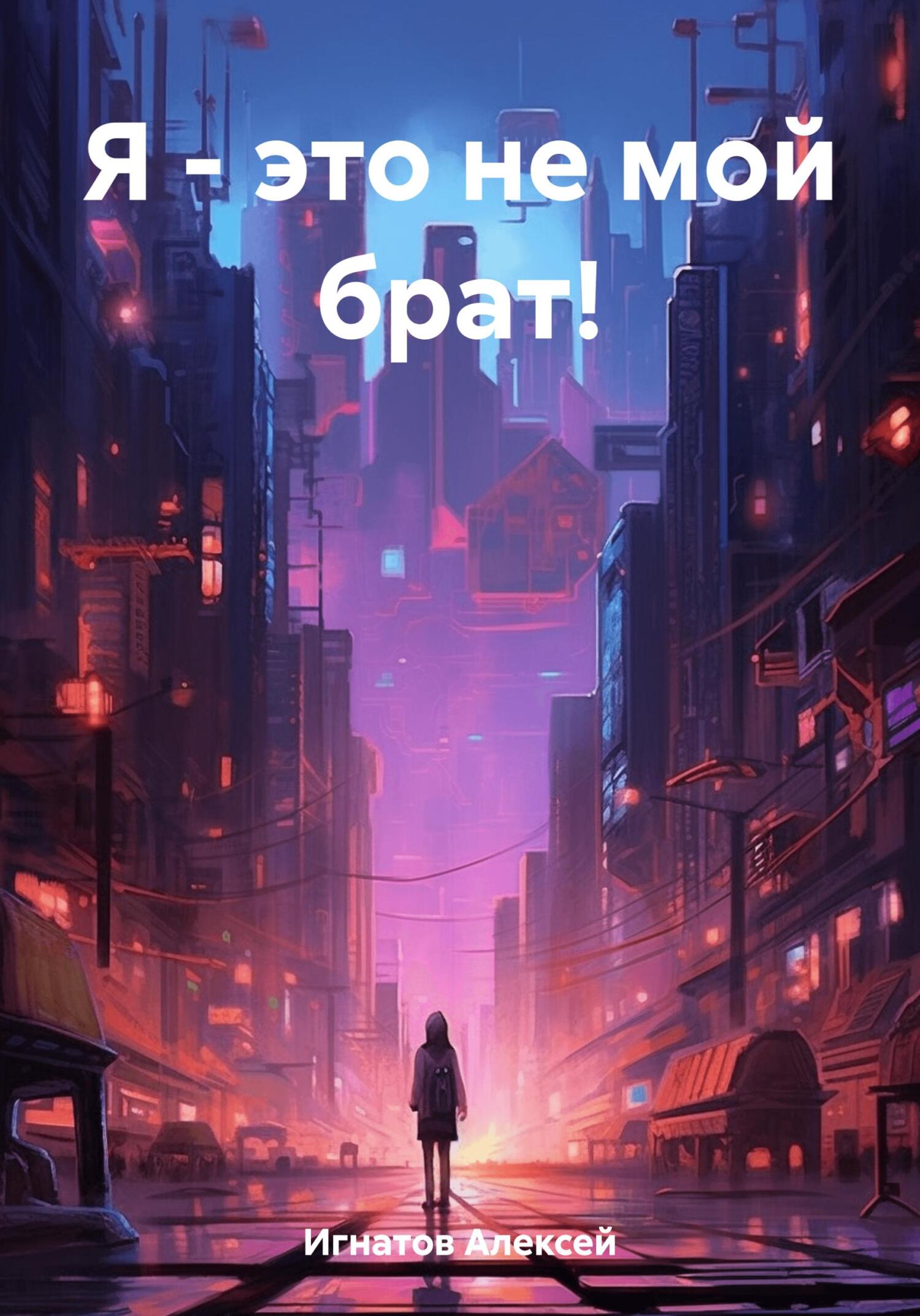 Я – это не мой брат! - Алексей Игнатов