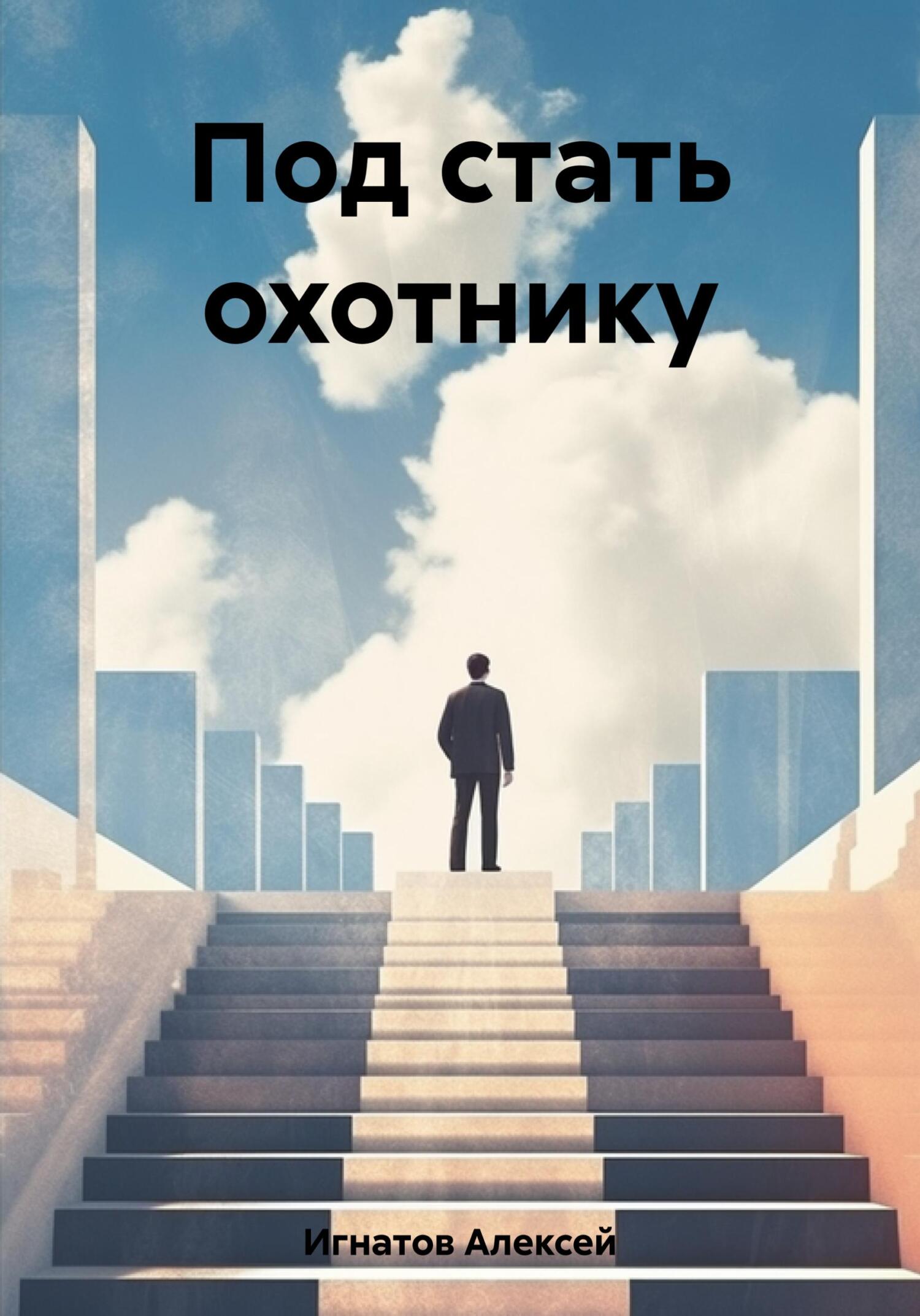 Под стать охотнику - Алексей Игнатов