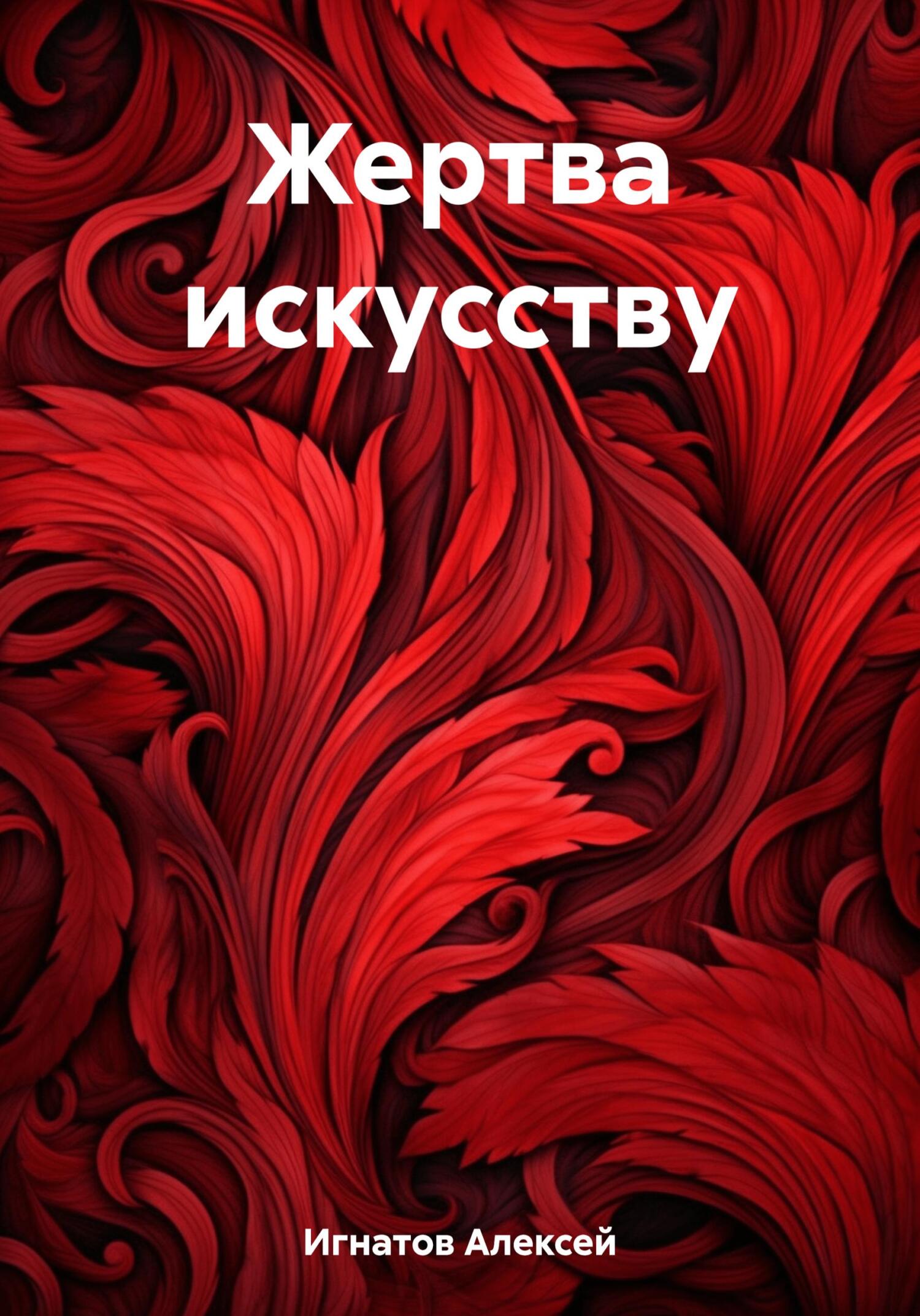 Жертва искусству - Алексей Игнатов