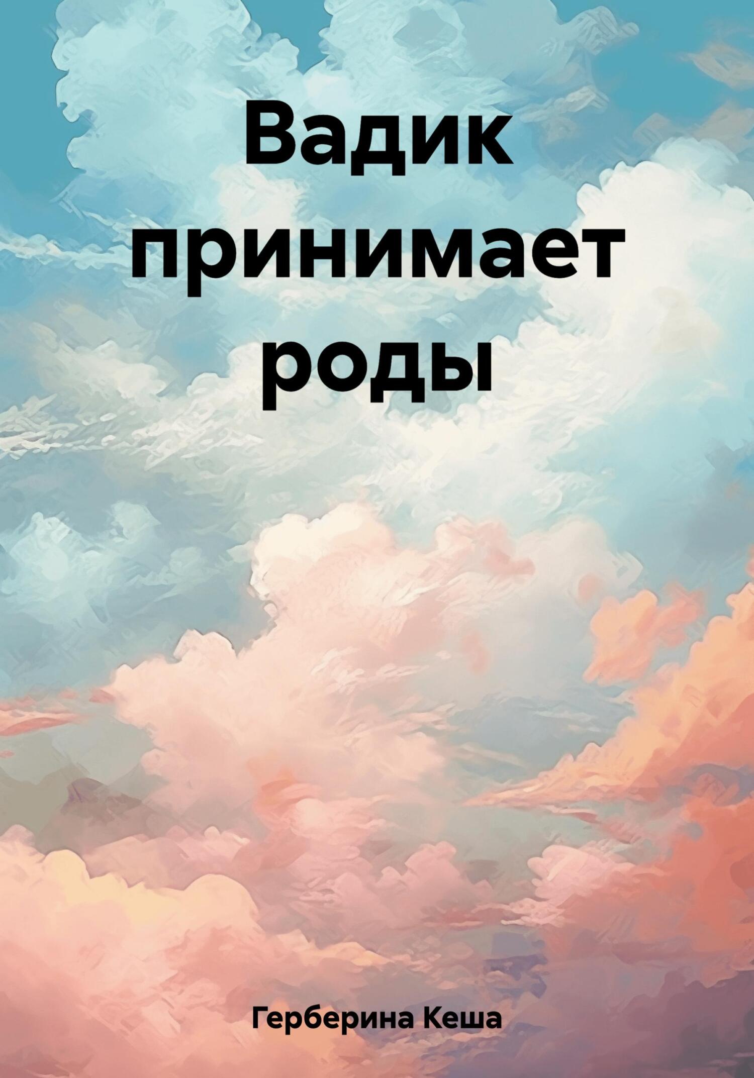 Вадик принимает роды - Кеша Герберина