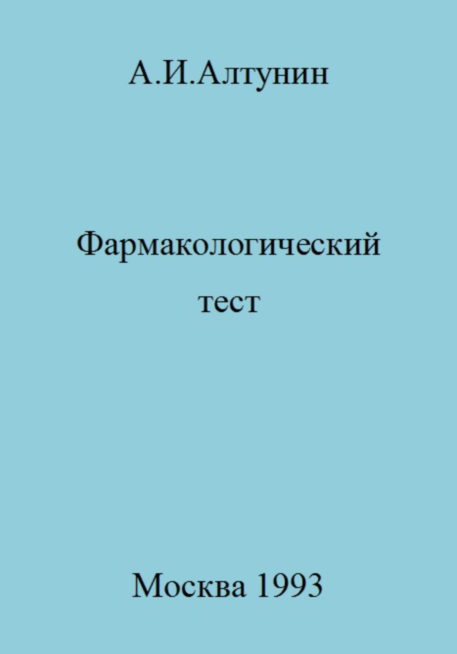 Фармакологический тест - Александр Иванович Алтунин
