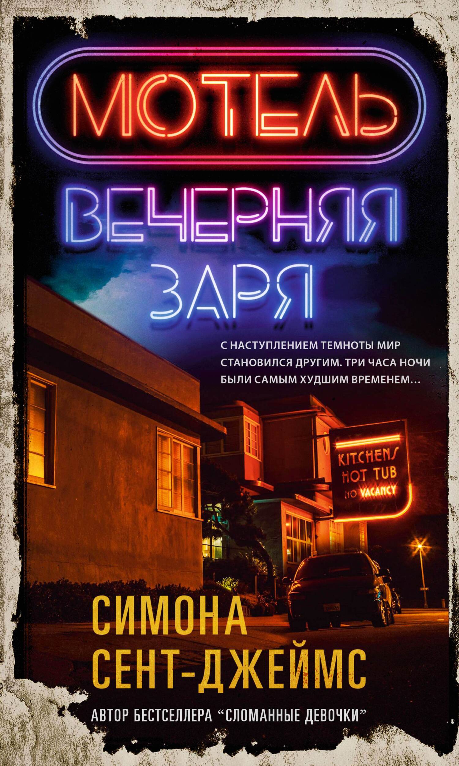 Мотель «Вечерняя заря» - Симона Сент-Джеймс