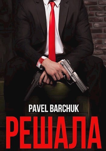 Решала - Павел Барчук