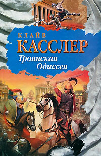 Троянская Одиссея - Клайв Касслер