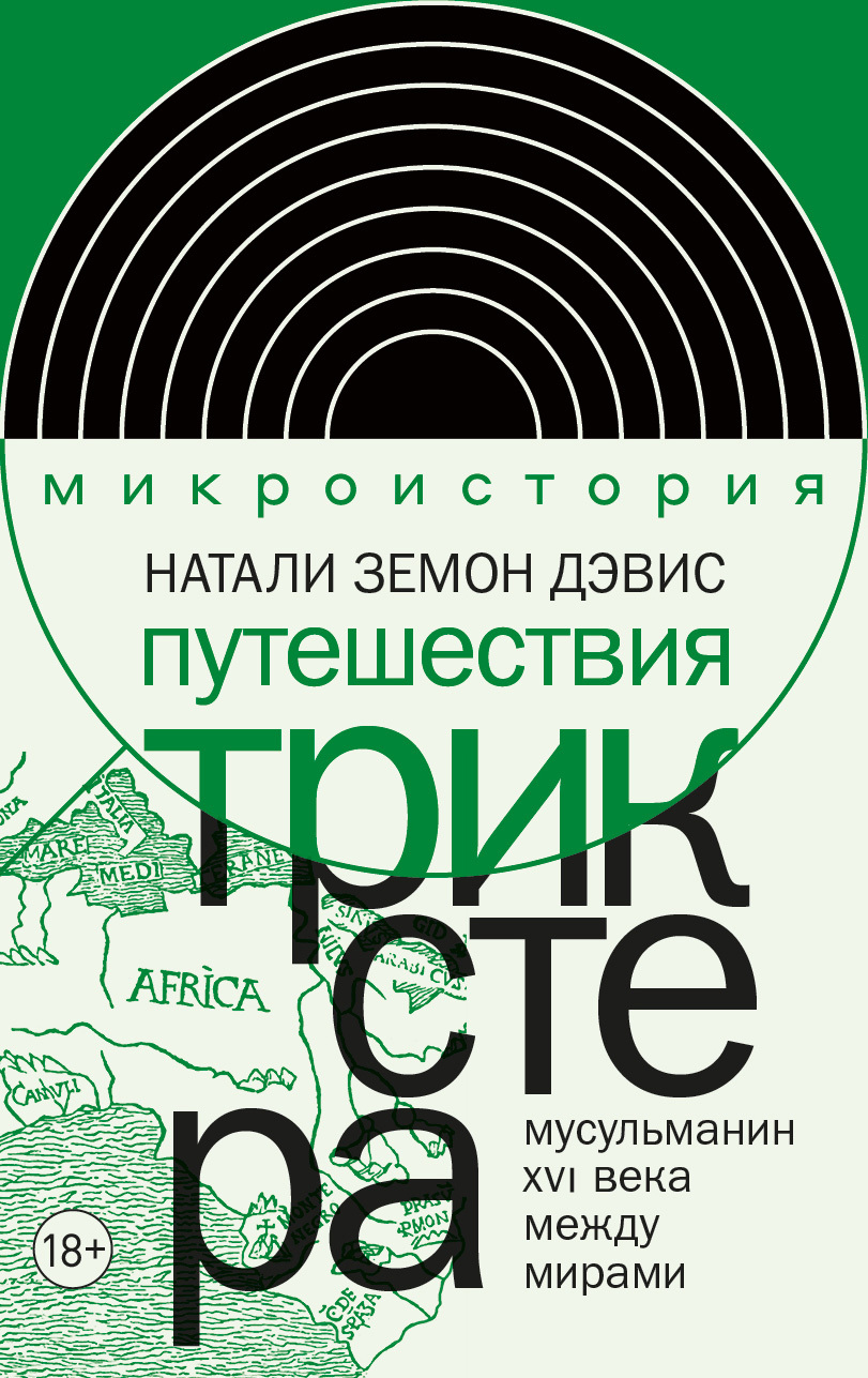 Путешествия трикстера. Мусульманин XVI века между мирами - Натали Земон Дэвис